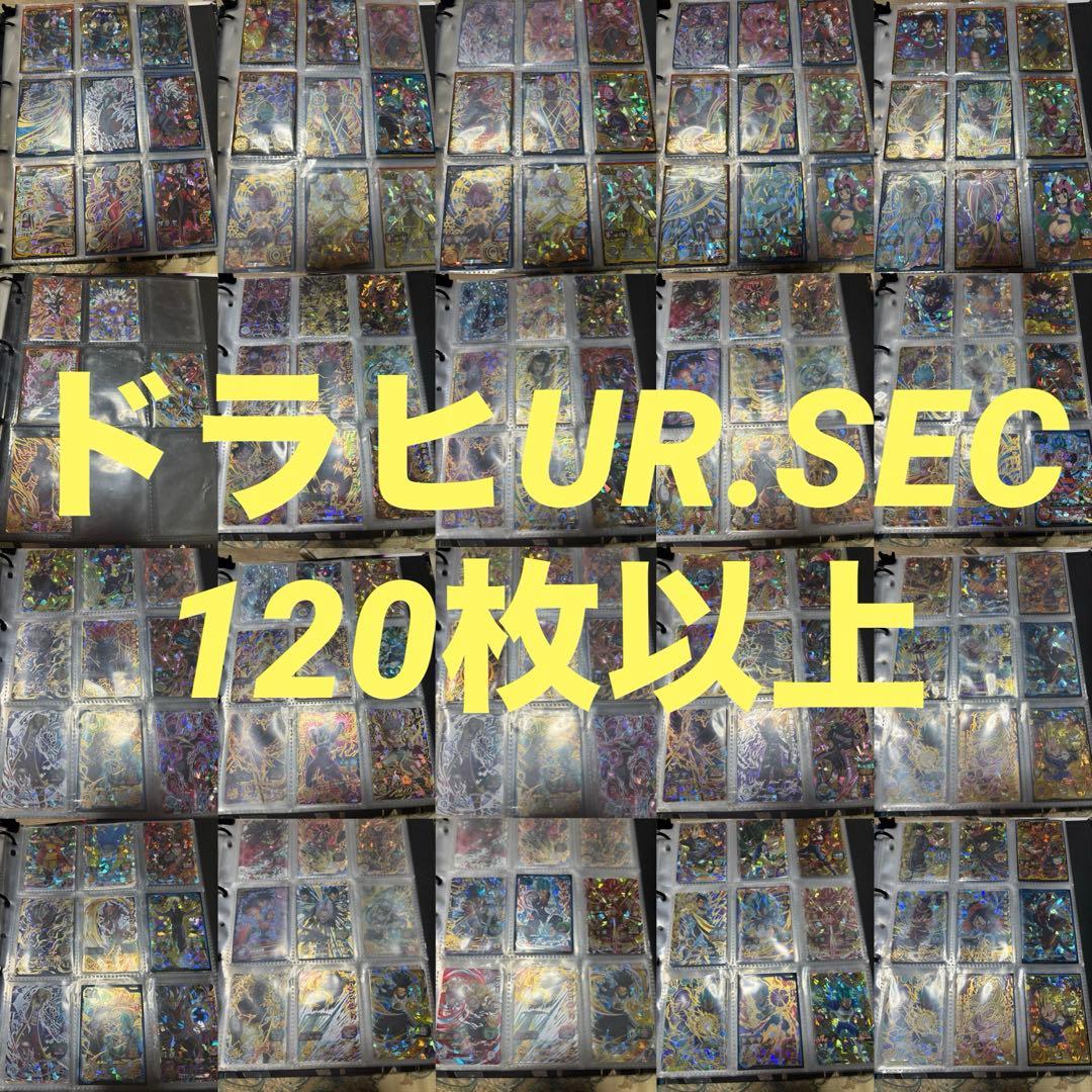 ドラゴンボールヒーローズ UR.SEC120枚以上