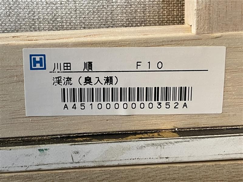 「真作」川田順『渓流(奥入瀬)』風景画　油彩画　額装　サイン有り　F10号
