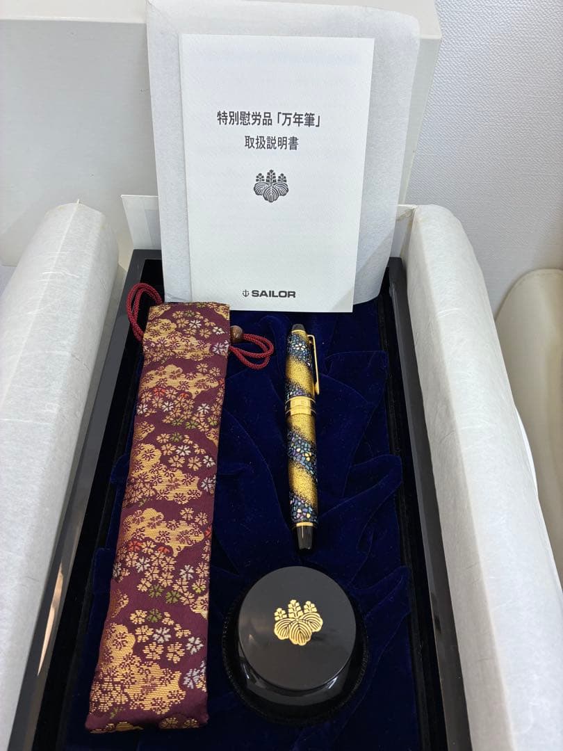セーラー万年筆　21K 内閣総理大臣　特別慰労品