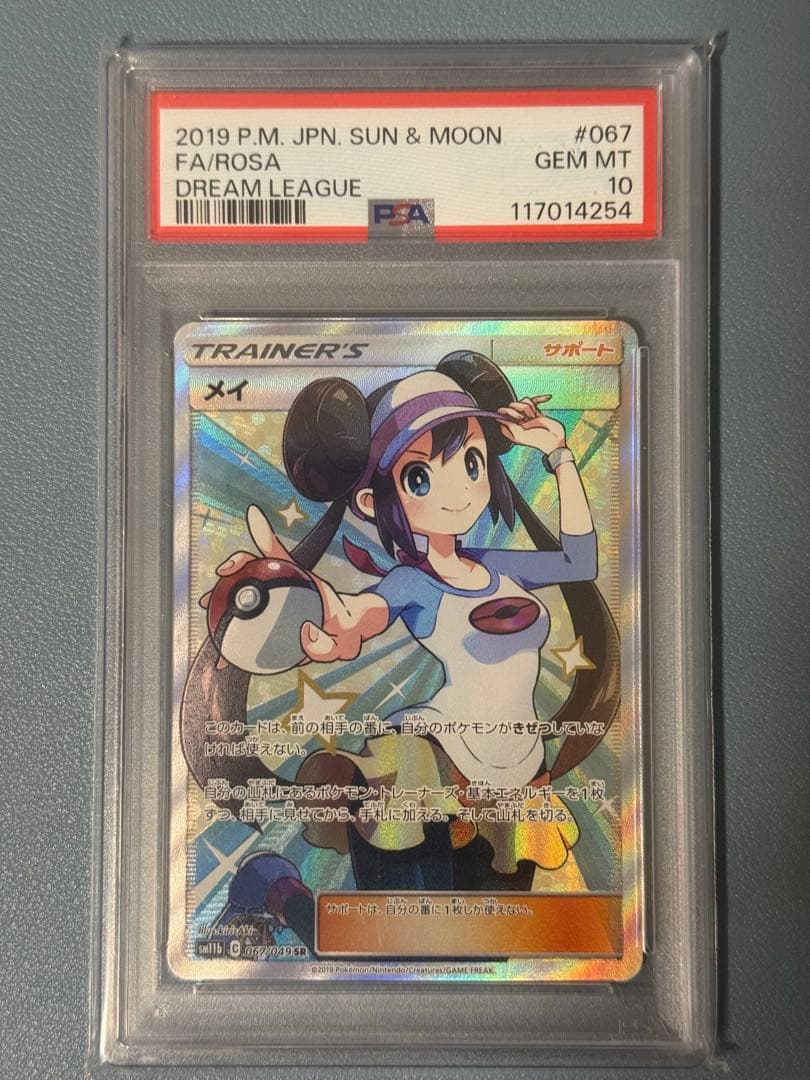 メイ　PSA10