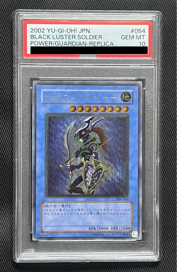 遊戯王　カオスソルジャー レリーフ　アルティメットレア　PSA10