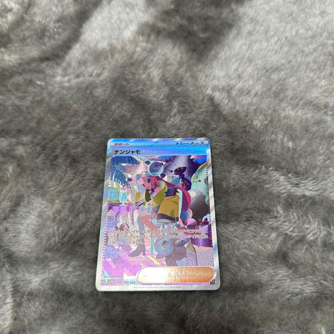 ナンジャモSAR