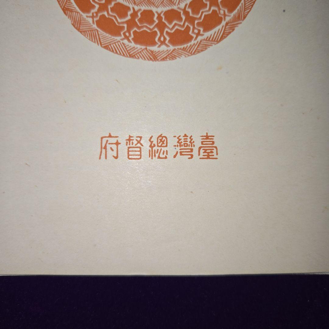 銭単位切手 台湾大屯次高タロコ新高阿里山 小型シート