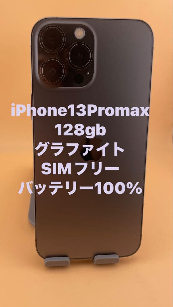 13promax128gbグラファイトSIMフリーバッテリー100%