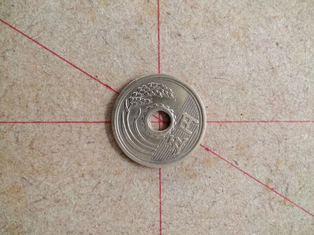 エラー、５円黄銅貨、楷書体筆五、傾打エラー