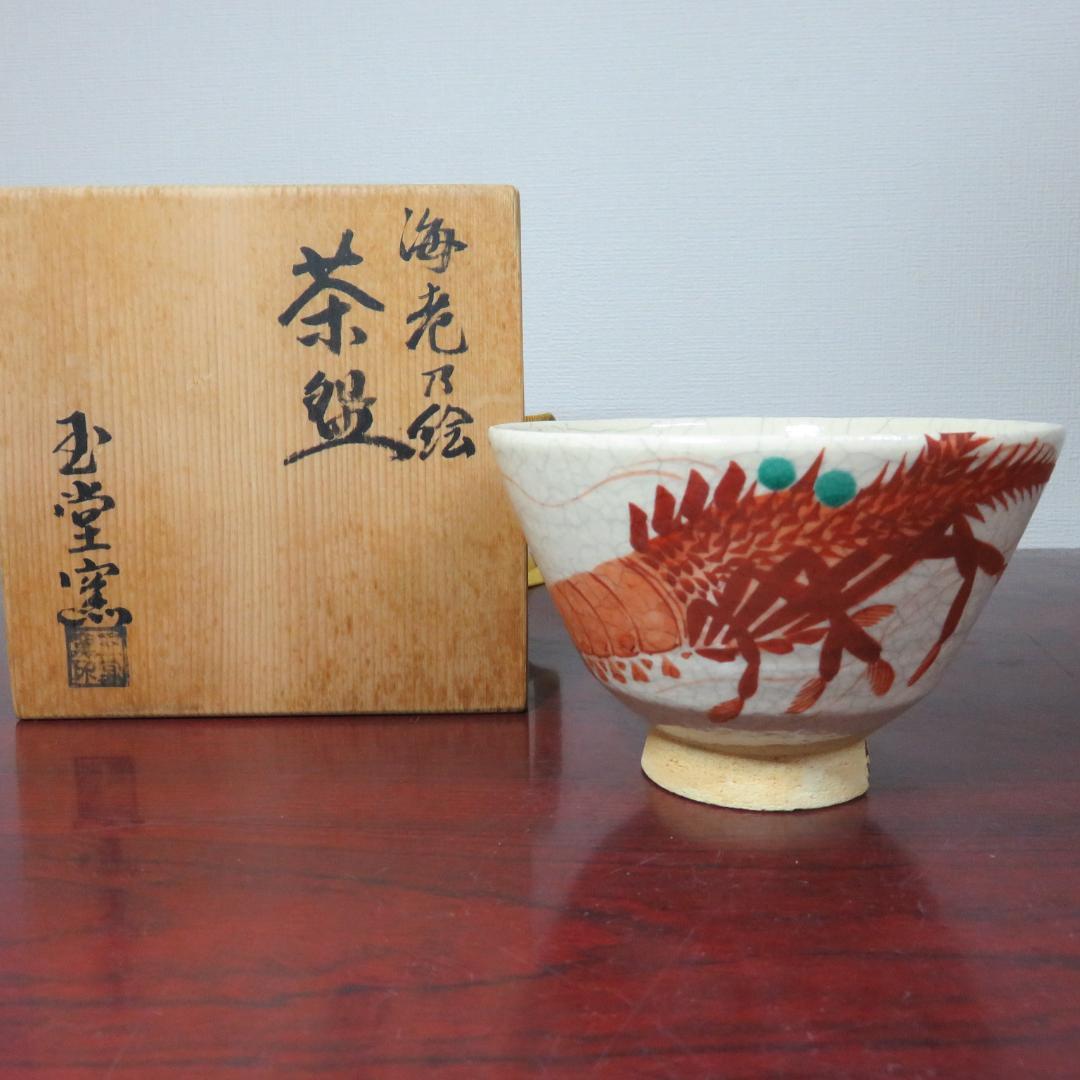 茶碗 抹茶碗 茶器 茶道具 共箱 京焼 玉堂窯 海老の絵 共箱
