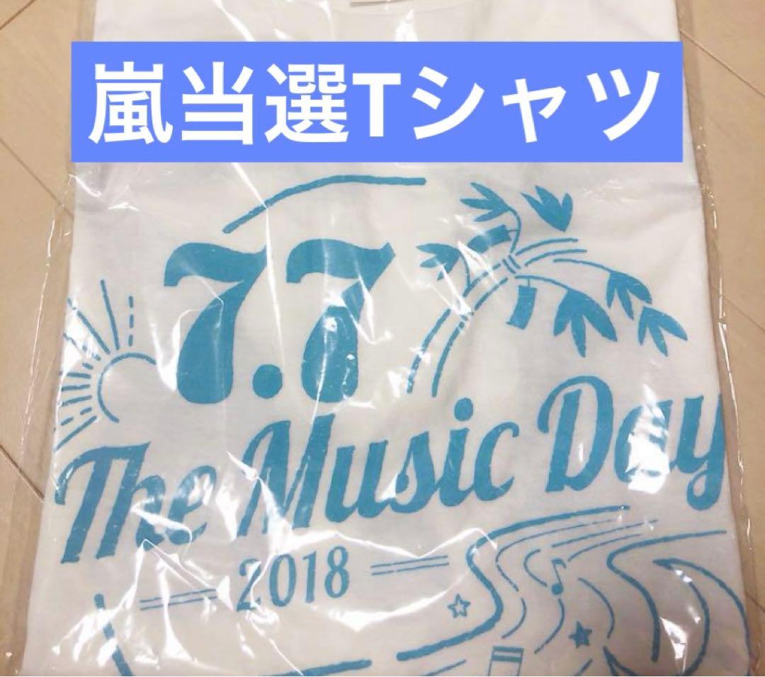 嵐当選Tシャツ