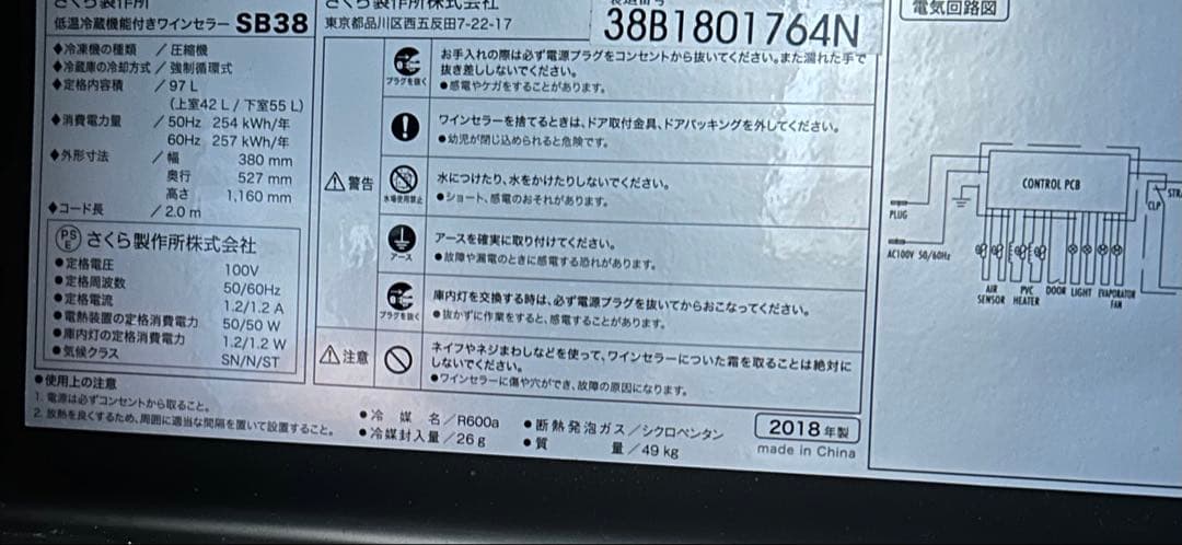 さくら製作所 ZERO CLASS Smart SB38 ワインセラー