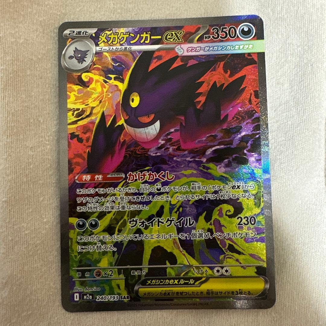 メガゲンガーEX 240/199 SAR