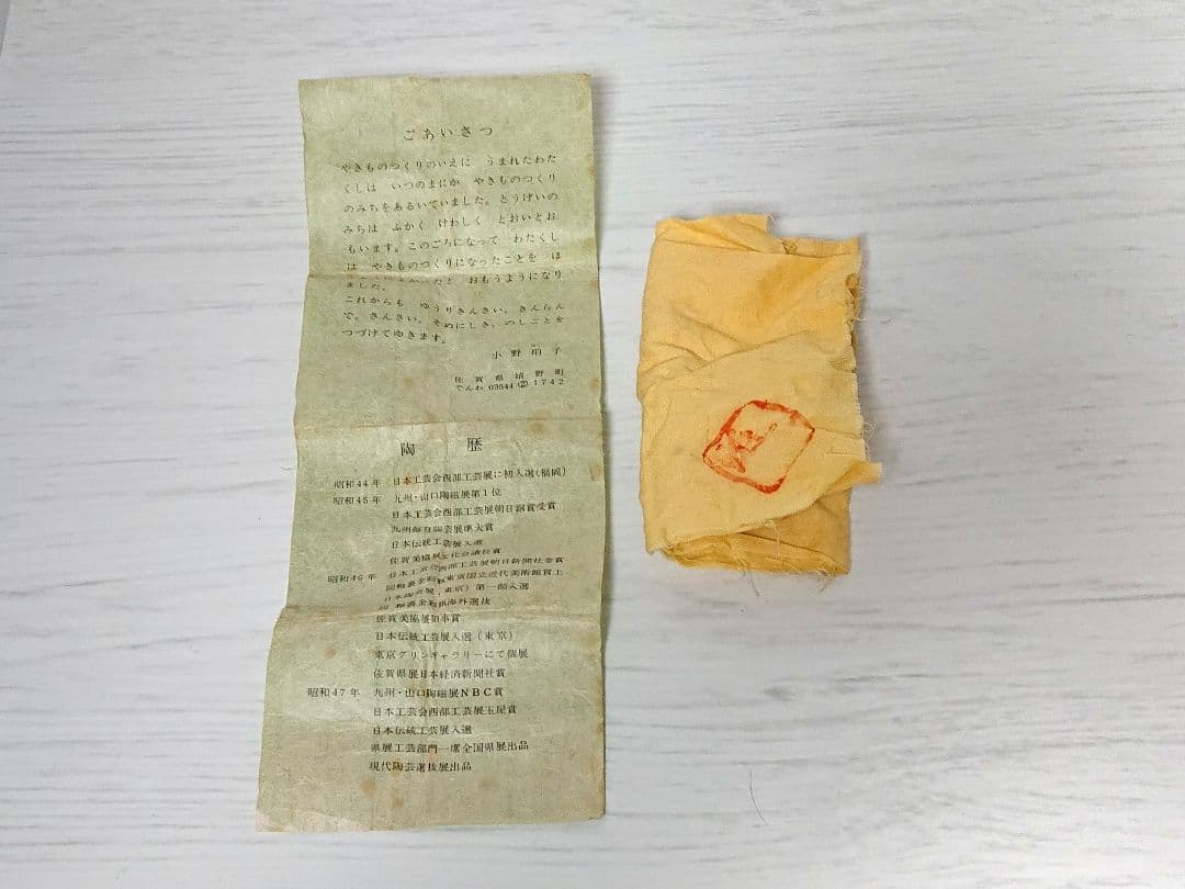 小野珀子 金襴手 ぐい呑