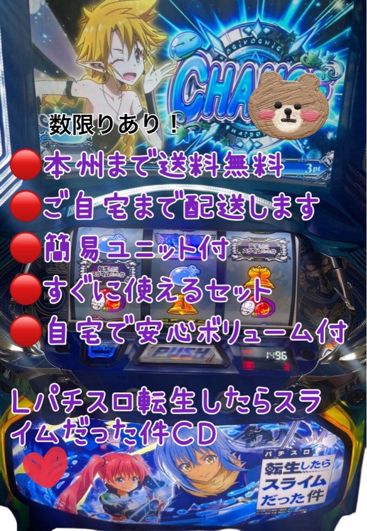 頼める便　L転生したらスライムだった件　パチスロ　実機　ユニット付き