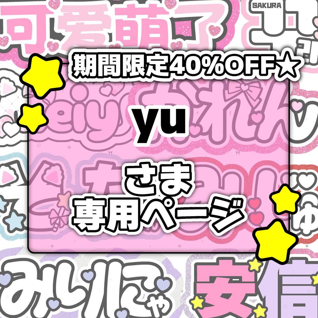 yuページ♡0110ネームボード うちわ文字 連結文字パネル オーダー