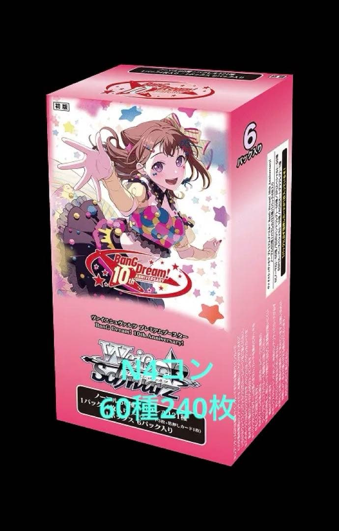 ヴァイスシュバルツ バンドリ プレミアムブースター 10th N4コン