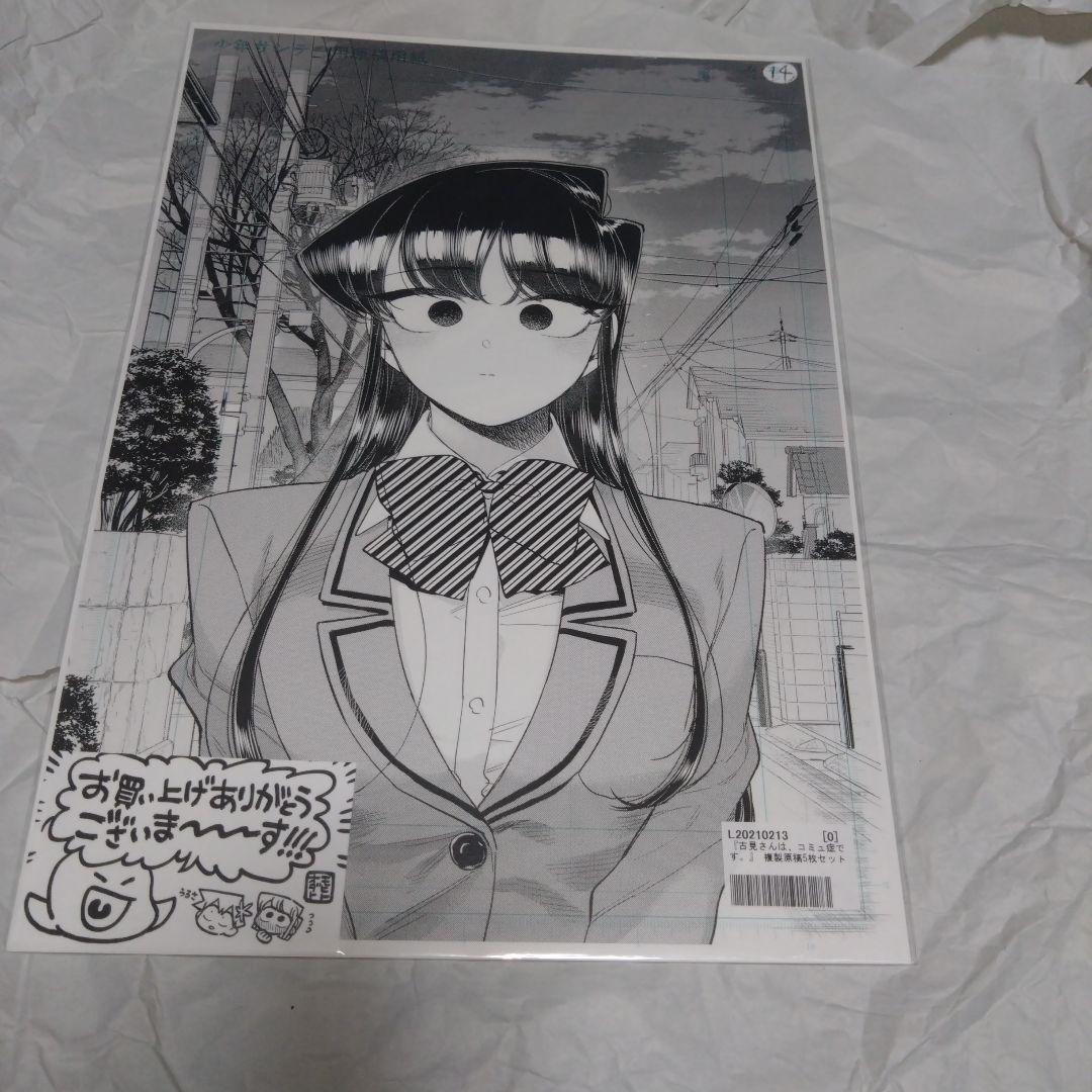 古見さんは、コミュ症です。 複製原稿5枚セット 未開封