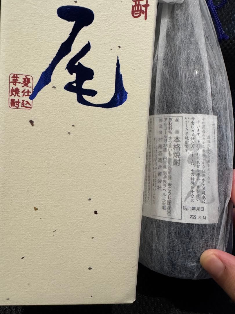 村尾 焼酎 (ANA)