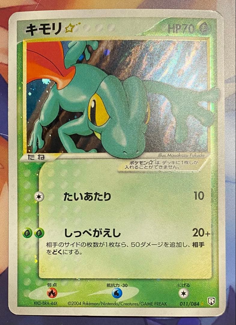 キモリ☆ ゴールドスター