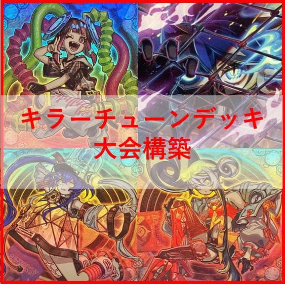 遊戯王　デッキ　キラーチューン　レッドシール　[04517]