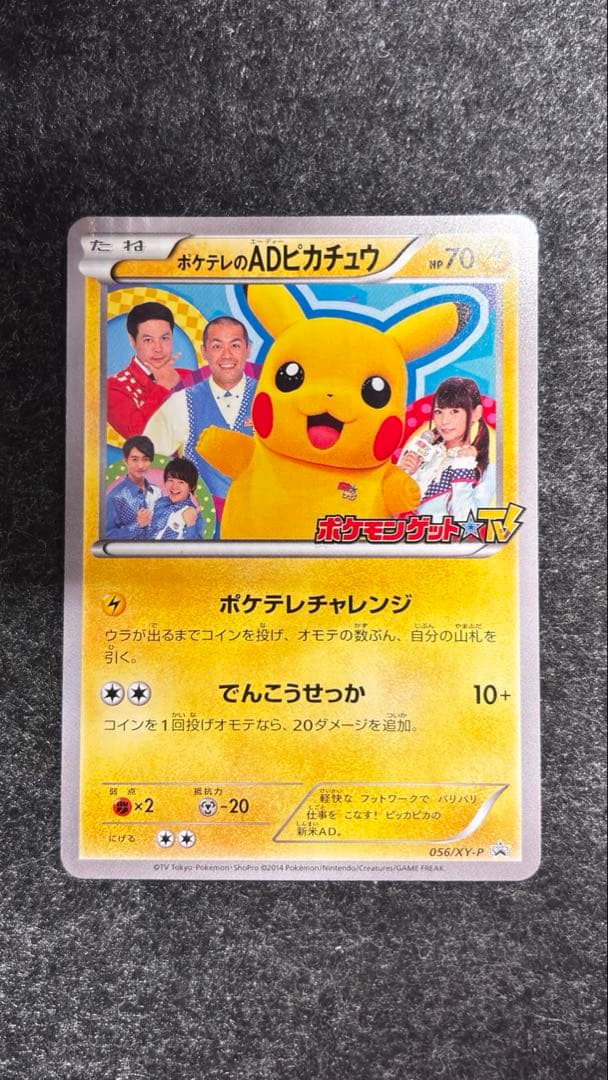 ポケテレのADのピカチュウ