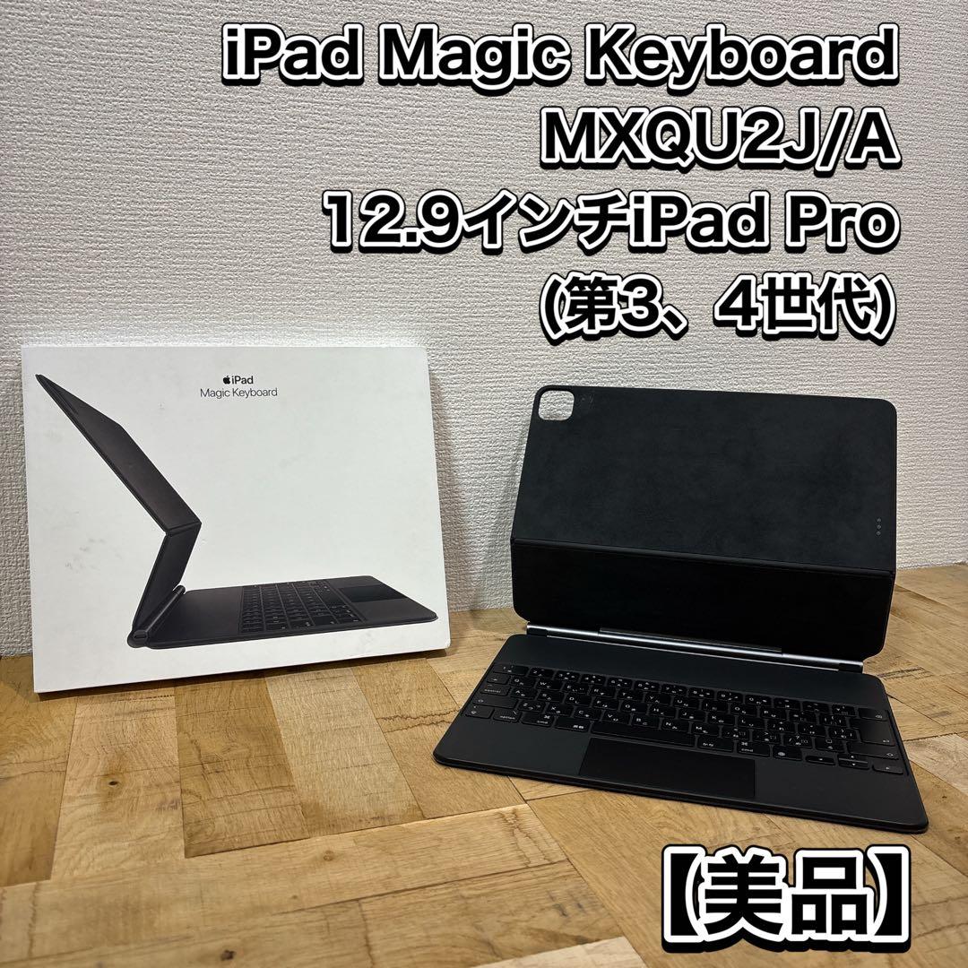 iPad Magic Keyboard MXQU2J/A 12.9インチ用