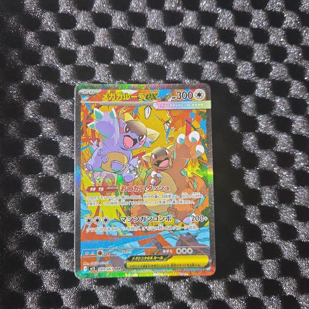 メガガルーラ　ＳAR