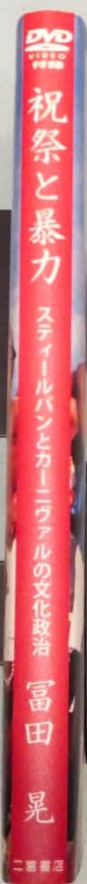 祝祭と暴力　スティールパンとカーニヴァルの文化政治