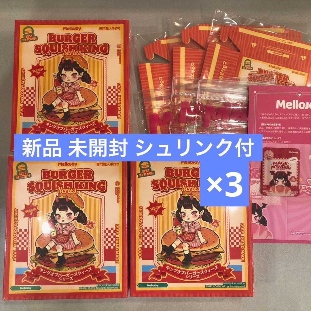 【未開封】キングオブバーガースクィーズシリーズ ハンバーガー Mellojoy