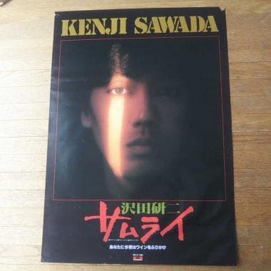 沢田研二　　サムライ　　　　入手困難非売品B2サイズポスター