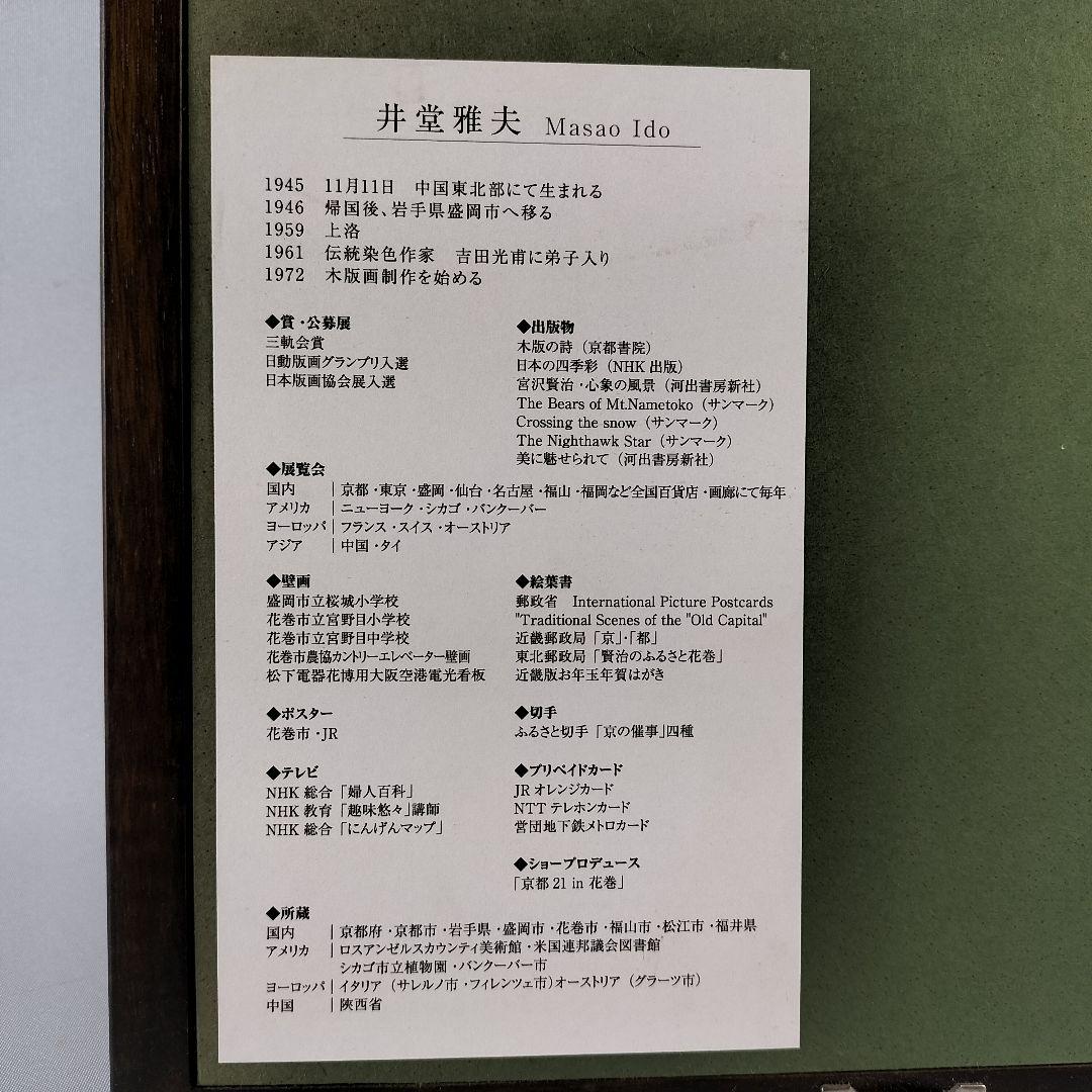 井堂雅夫 木版画 想々の庭 四季 秋 円 エディション 直筆サイン 造形作家