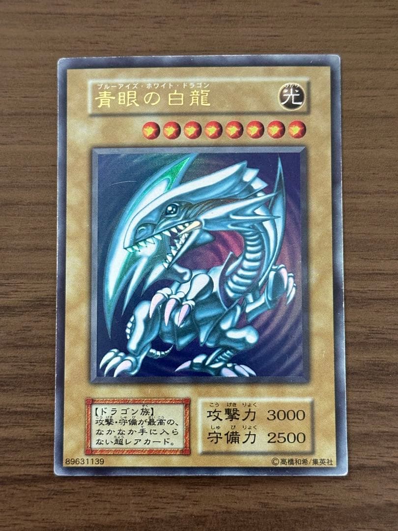ブルーアイズホワイトドラゴン 青眼の白龍　初期　ウルトラレア　遊戯王
