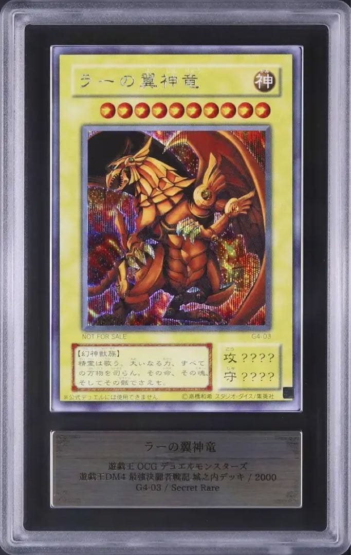 【ARS10】ラーの翼神竜　シークレット　2期　プロモ　G4-03