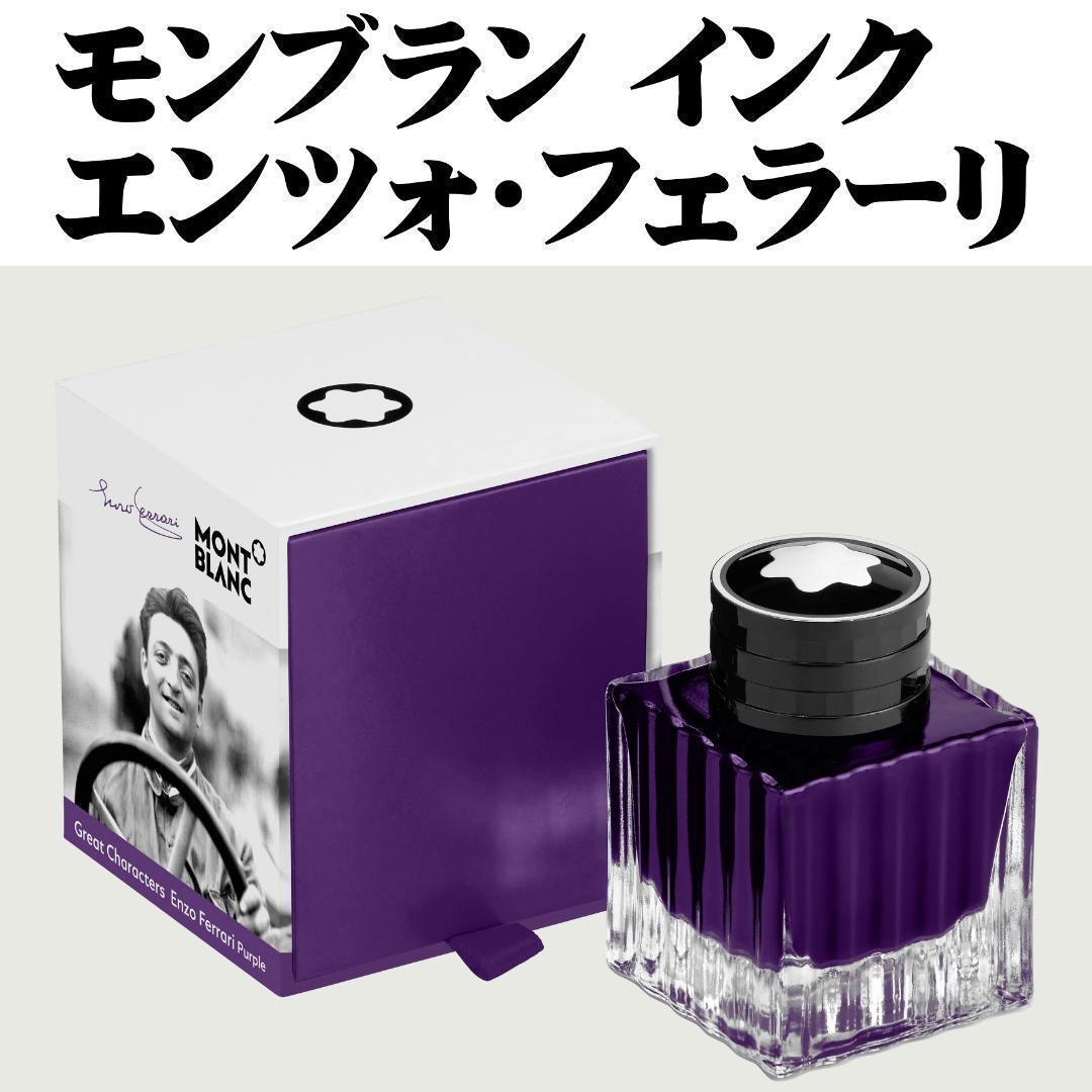 【限定品】モンブラン エンツォ・フェラーリ 万年筆インク 紫