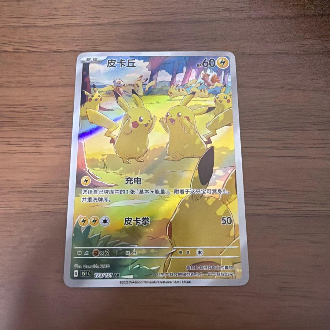「中国限定」 ポケモンカード 新弾 ピカチュウシングルカード 173/151