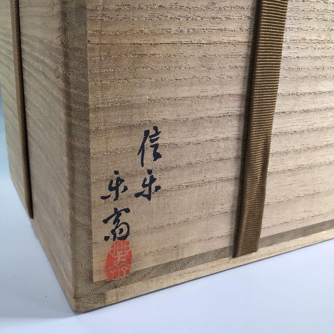 Ｒ１９９　茶碗　『信楽焼』『高橋楽斎造』『表千家　堀内宗完　箱書』　共箱　茶道具