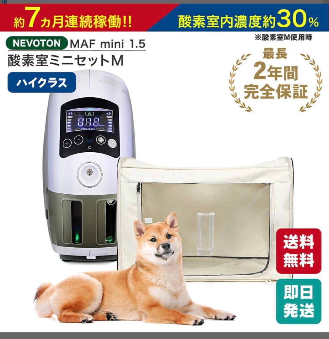 NEVOTON MAF mini 1.5 酸素室ミニセットM