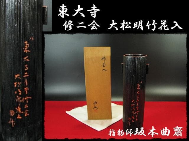 東大寺 修二会 大松明 竹花 坂本 曲斎 お水取り お松明 茶道具 花器f322