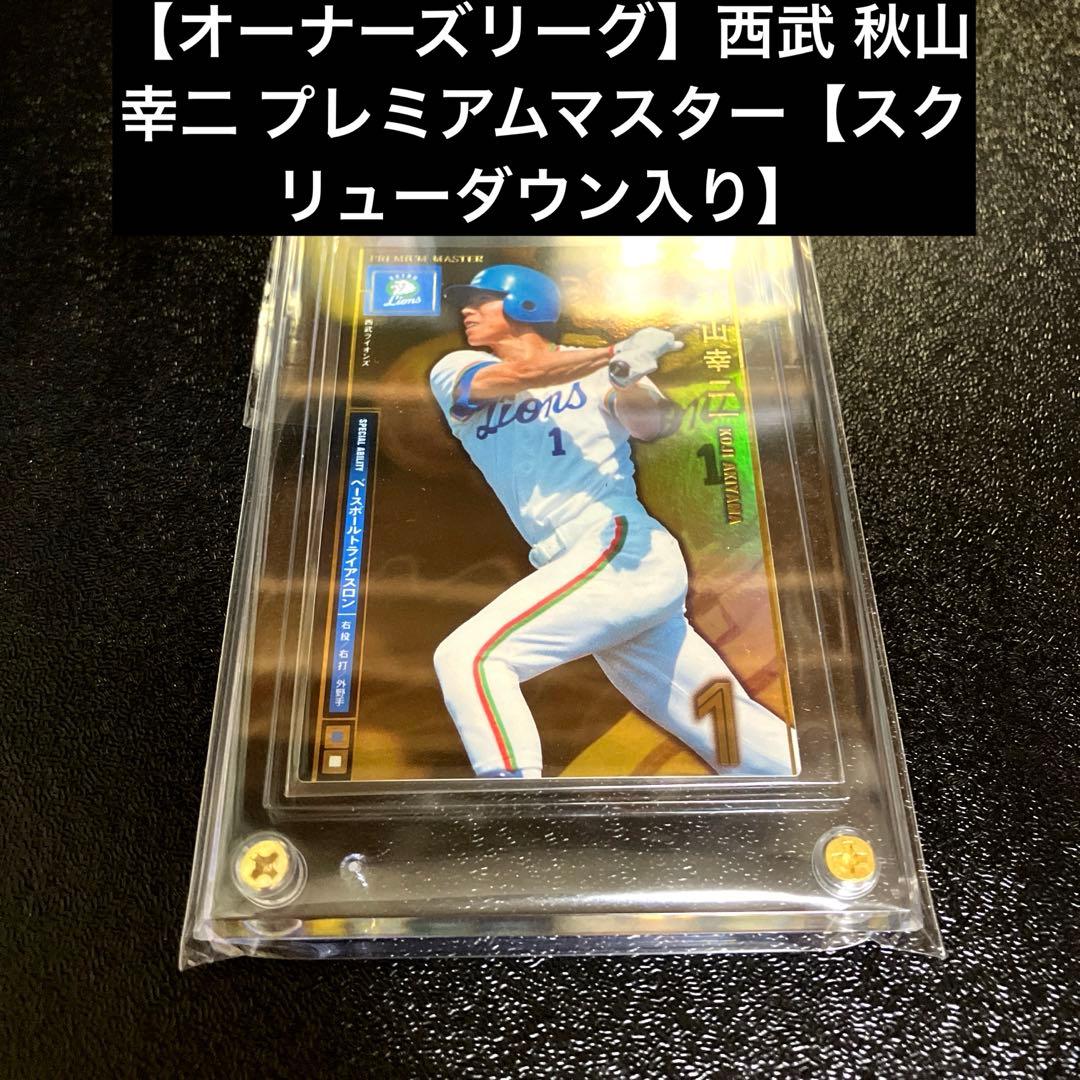 【オーナーズリーグ】西武 秋山幸二 プレミアムマスター【スクリューダウン入り】