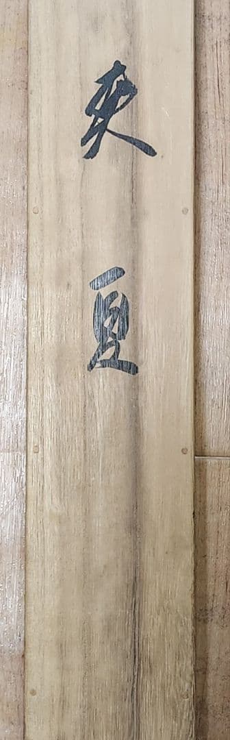 【笹百合図(爽夏)】山口玲熙 2668 ユリ 共箱二重箱 掛け軸 肉筆