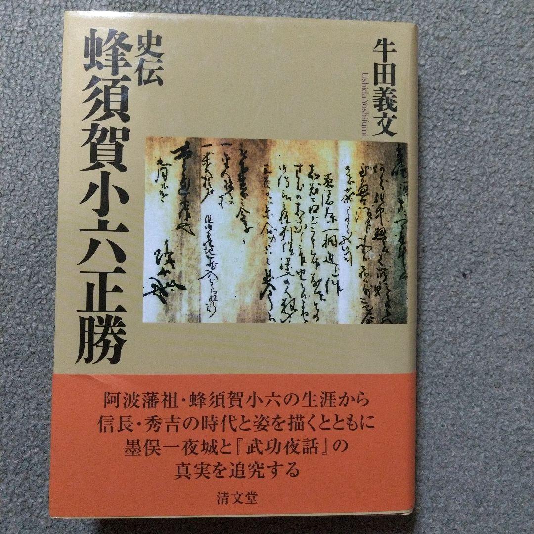 史伝 蜂須賀小六正勝 中古