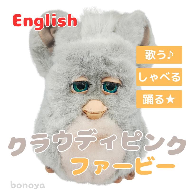 ファービー クラウディピンク 青目 英語 1096 美品 動作確認済み 美品