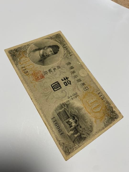 古銭、紙幣、左和気１０円札、本物