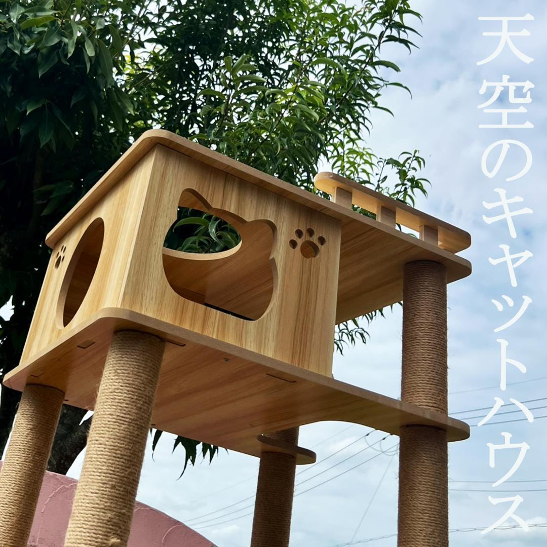 天空の キャットタワー 木製 宇宙船　展望台　多頭飼い 大型 168cm