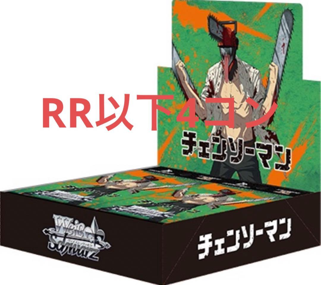 ヴァイスシュヴァルツ　チェンソーマン　RR以下4コン