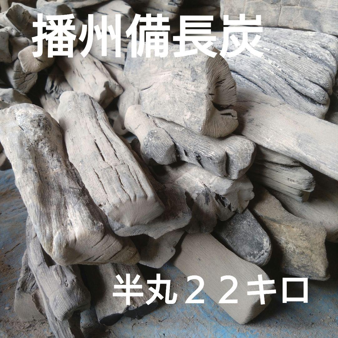 備長炭 半丸２２キロ