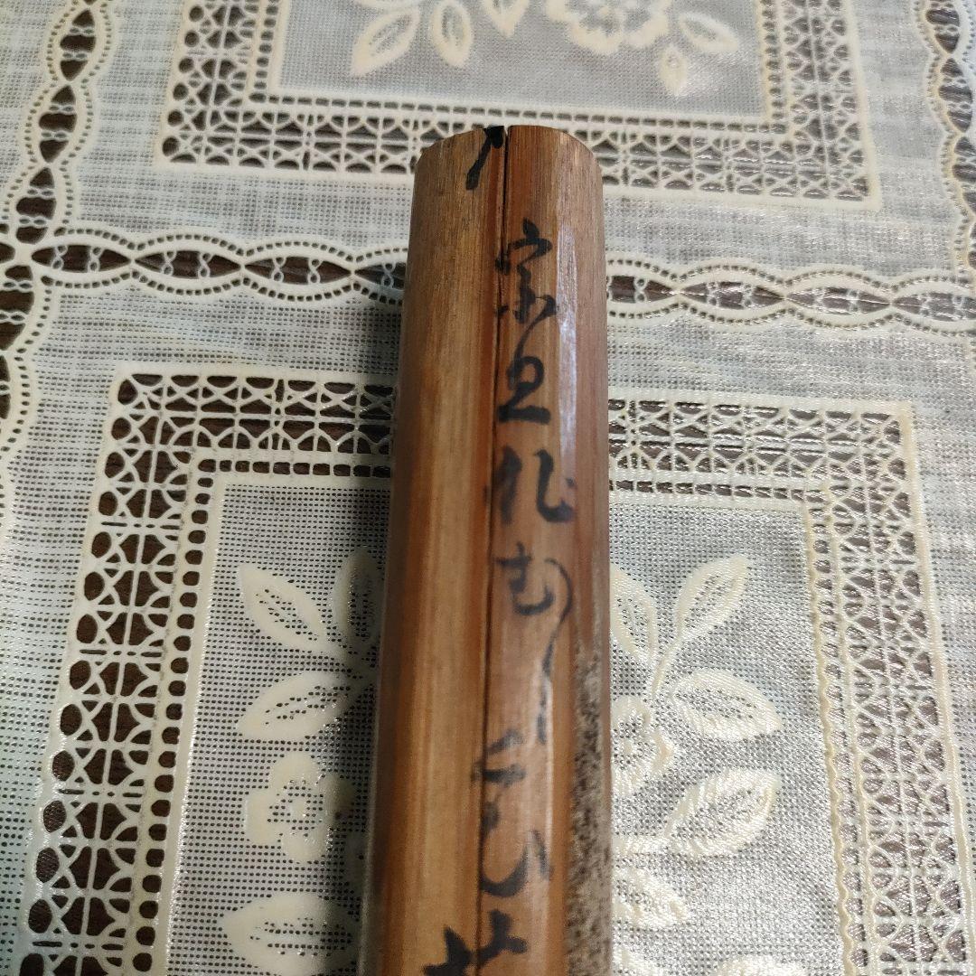 不蔵庵龍渓造　宗旦むしくい竹茶杓写『應一鵞君求』共袋付