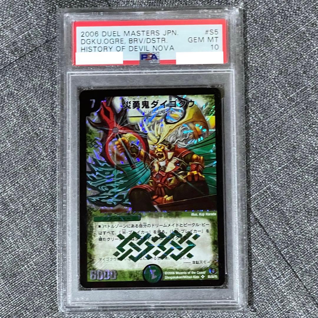 デュエマ 災勇鬼ダイゴクウ PSA10 GEM MINT