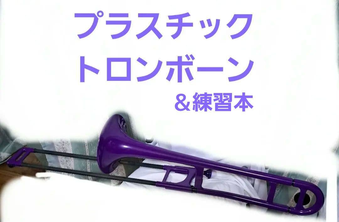 紫色 トロンボーン本体 ※ケース＆練習本付き※