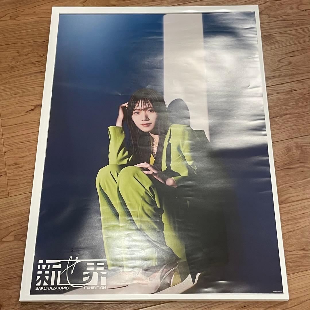 村山美羽 新せ界 ポスター 櫻坂46