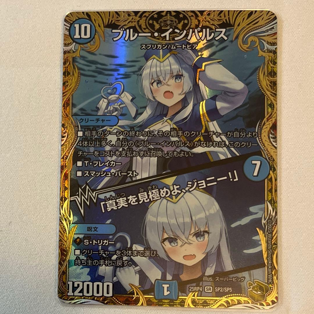 ブルー・インパルス / 「真実を見極めよ、ジョニー！」 金トレジャー