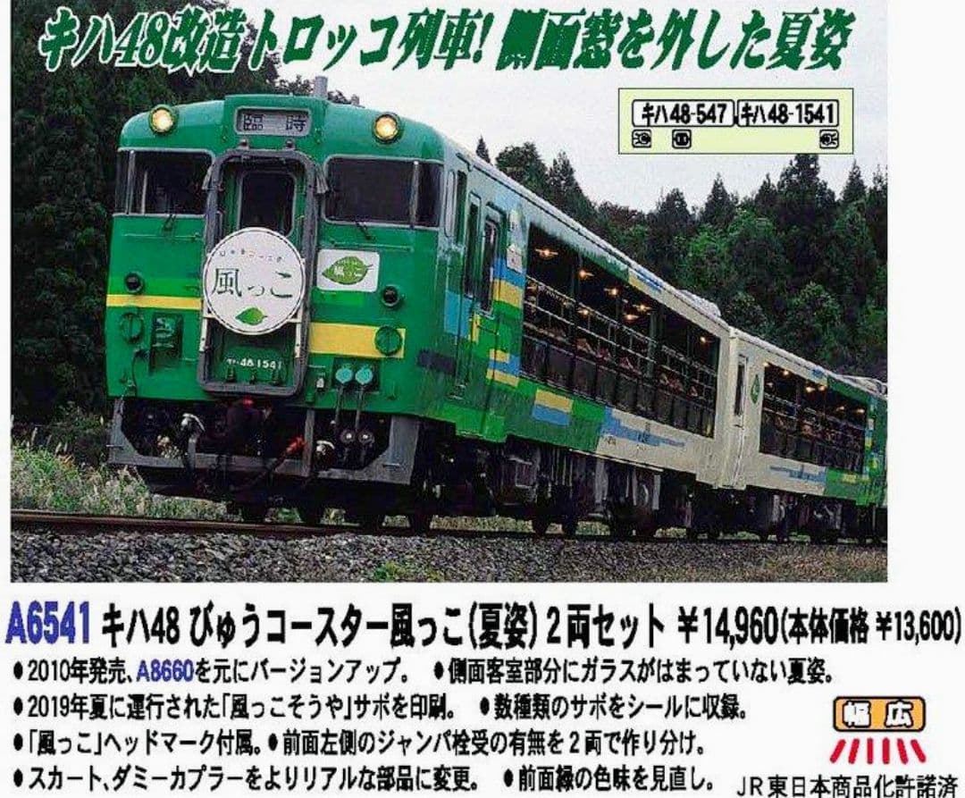 最新ロッド・新品・未開封 キハ48 びゅうコースター 風っこ 夏姿 2両セット