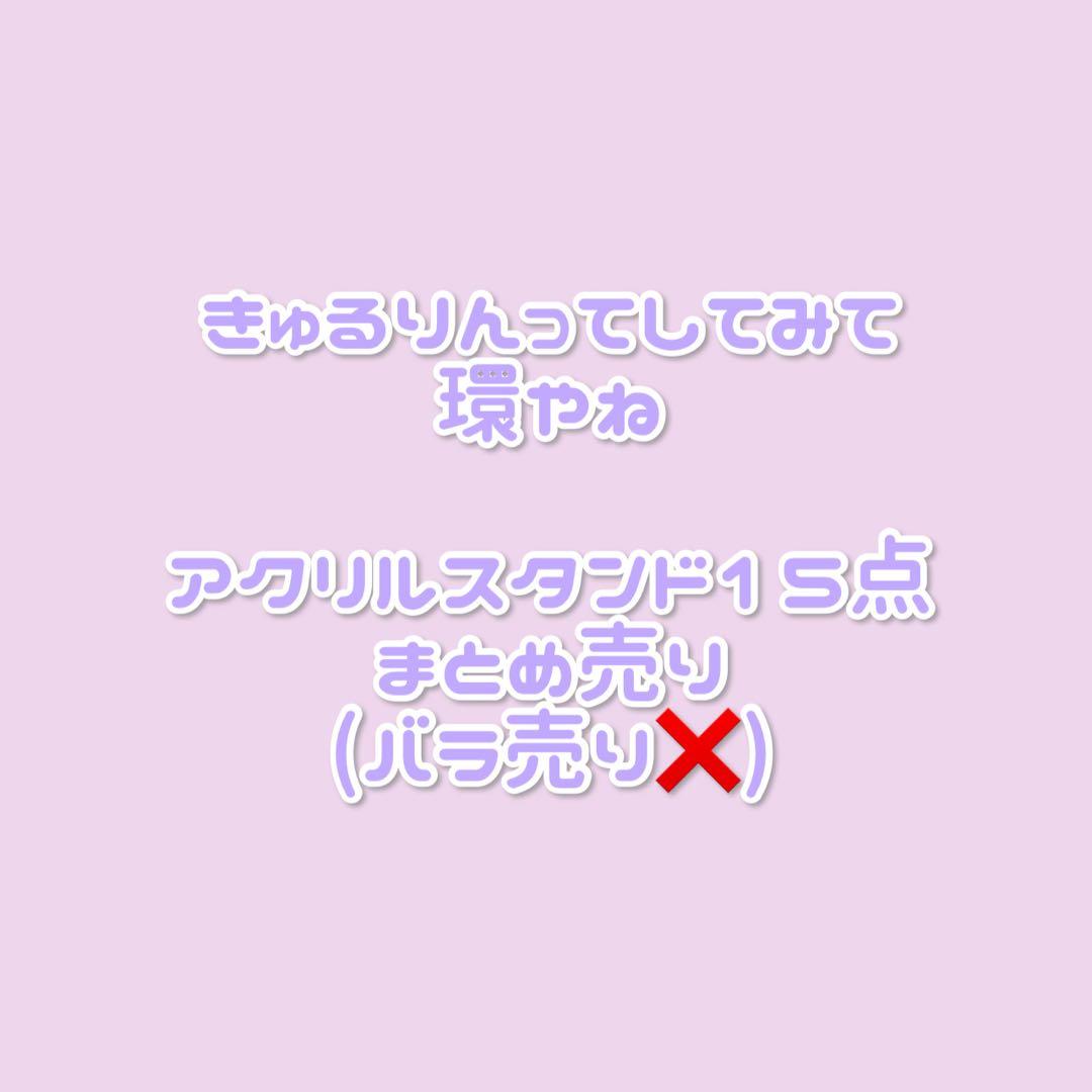 環やね アクスタ15点 まとめ売り